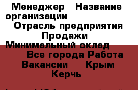 Менеджер › Название организации ­ Holiday travel › Отрасль предприятия ­ Продажи › Минимальный оклад ­ 35 000 - Все города Работа » Вакансии   . Крым,Керчь